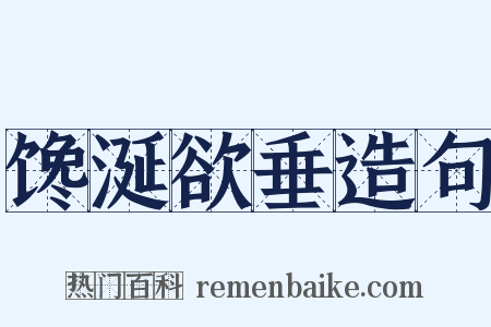 馋涎欲垂造句是什么意思的图片